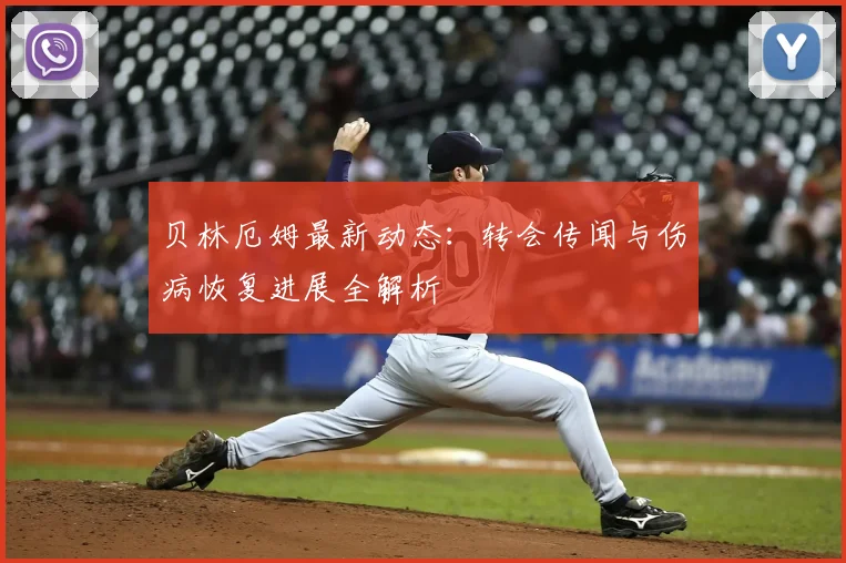 贝林厄姆最新动态:转会传闻与伤病恢复进展全解析