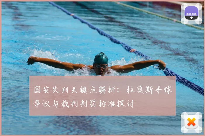 国安失利关键点解析:拉莫斯手球争议与裁判判罚标准探讨
