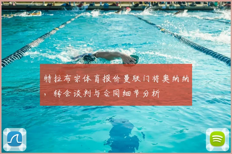 特拉布宗体育报价曼联门将奥纳纳，转会谈判与合同细节分析