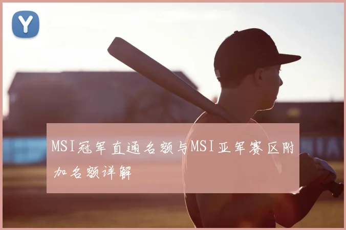 MSI冠军直通名额与MSI亚军赛区附加名额详解