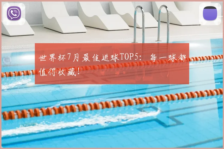 世界杯7月最佳进球TOP5：每一球都值得收藏！