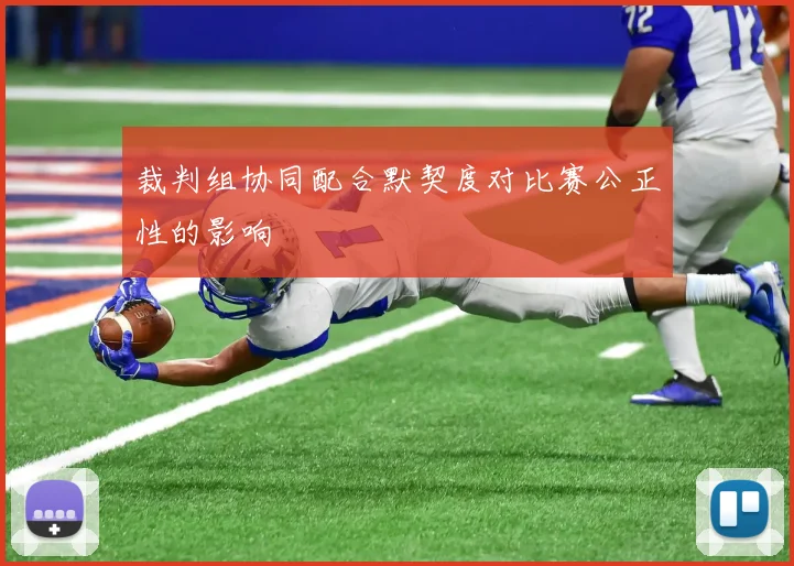 裁判组协同配合默契度对比赛公正性的影响