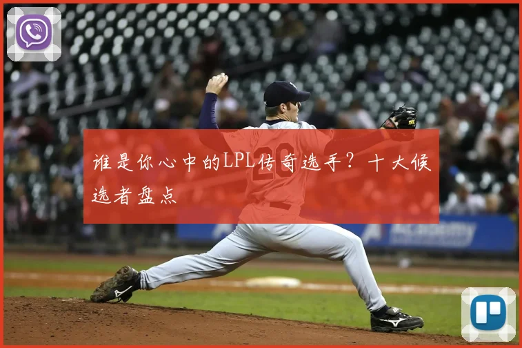 谁是你心中的LPL传奇选手？十大候选者盘点